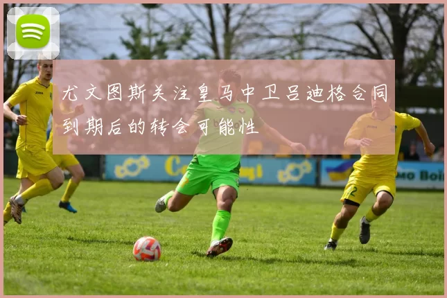 尤文图斯关注皇马中卫吕迪格合同到期后的转会可能性