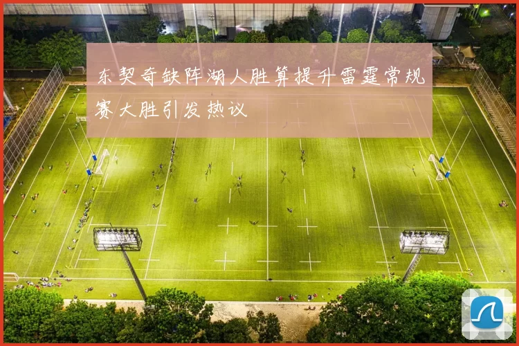 东契奇缺阵湖人胜算提升雷霆常规赛大胜引发热议