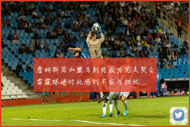 詹姆斯若加盟马刺将成为完美契合雷霆球迷对此感到不安与担忧