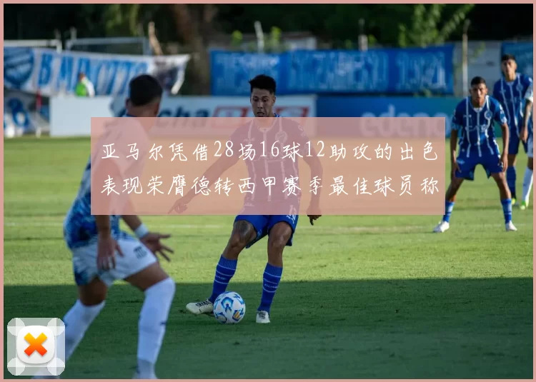 亚马尔凭借28场16球12助攻的出色表现荣膺德转西甲赛季最佳球员称号